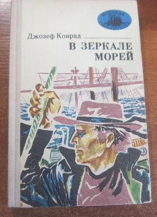 Конрад джозеф. в зеркале морей. морская библиотека