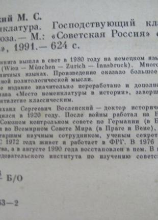 Восленський м. номенклатура. панівний клас радянського союзу2 фото