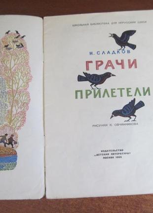 Сладков н.і. граки прилетіли. дитяча література 19672 фото