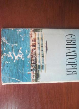 Листівки євпаторія євпаторія набір з 10 листівок 1977