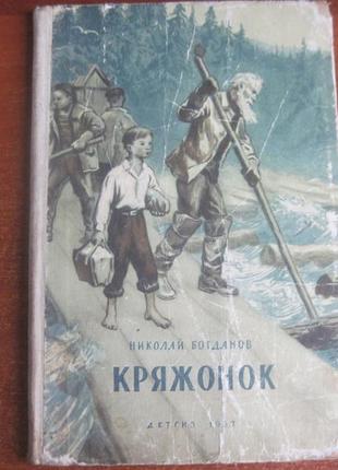 Богданов н. кряжонок. оповідання. серія: шкільна бібліотека .м. д