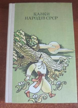 Казки народів срср. збірка казок. к. веселка 1989р.1 фото