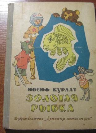 В. курлатом золота рибка.вірші. 1972
