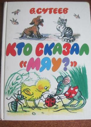 Сутеєв в. хто сказав "мяу"? м. аст 2008