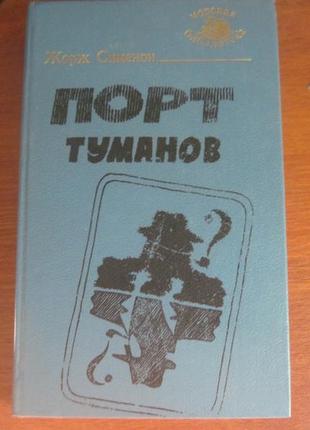 Жорж сіменон. порт туманів. серія: морська бібліотека. книга 65.