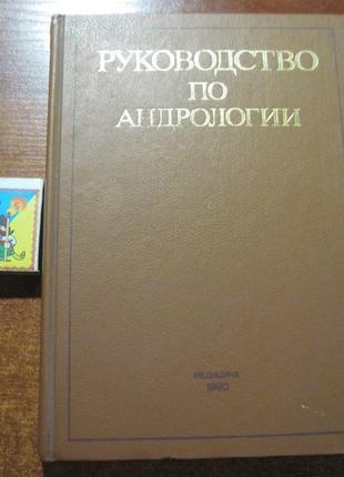 Керівництво по андрології. м. медицина 1990