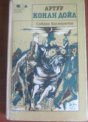 Конан дойл. собака баскервілів. київ: дніпро, 1992