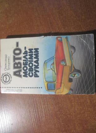 О. троценко. автомобіль - своїми руками. молодь 1989