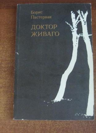 Пастернак борис. доктор живаго. у 2 книгах. книга 2. вільнюс 1988