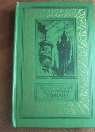 Вальтер скотт. квентін дорвард бпнф рамка 1973