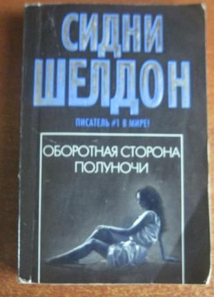 Шелдон сидни. оборотная сторона полуночи. аст 2008