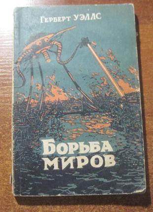 Уеллс герберт. боротьба світів. иїв держлітвидав україни 1956р