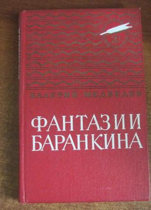 Медведєв ст. ст. фантазії баранкина. поема в двох книгах. 1983