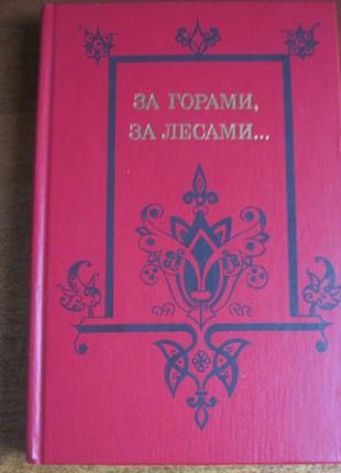 За горами, за лісами.... казки російських письменників 1989