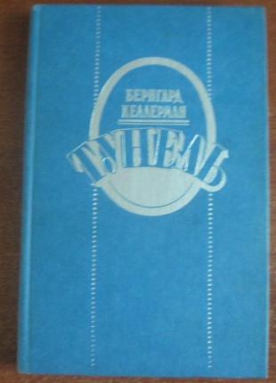 Б. келлерман. тунель. молодь 1986