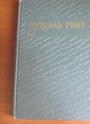 Нурдаль гріг. вибране. м. гихл. 1956р.