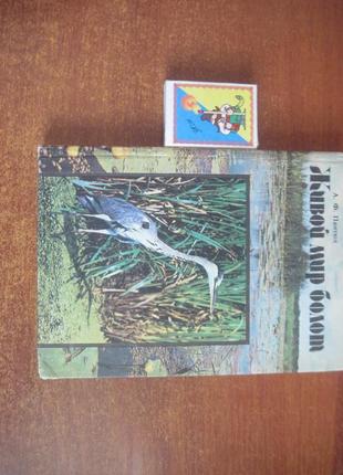 Пантюх а. ф. живий світ боліт. київ 1986р врожай