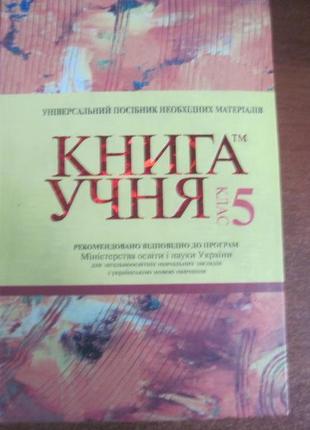 Книга учня. 5 клас.: універсальний підручник 2008