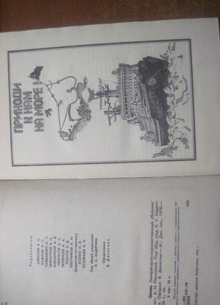 Океан. літературно-художній морський збірник 1978