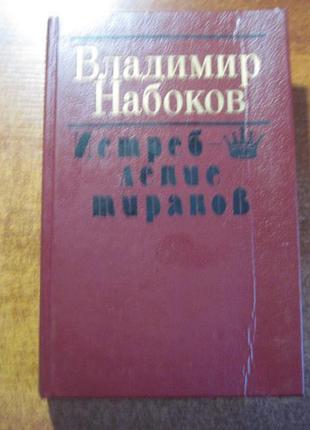 Набоков винищення тиранів. вибрана проза 1989