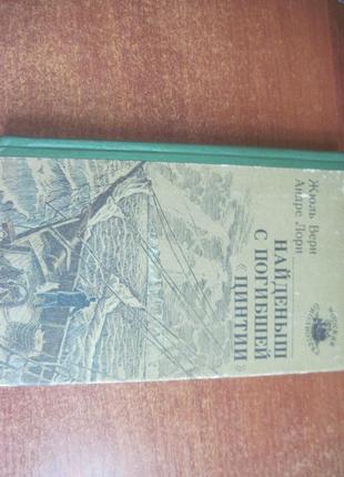 Жюль верн, андре лорі. знайда з загиблої `цинтии` 1984