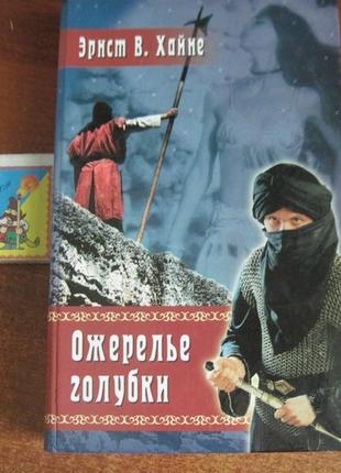 Хайне ернст ст. намисто голубки. харків книжковий клуб 2004рр