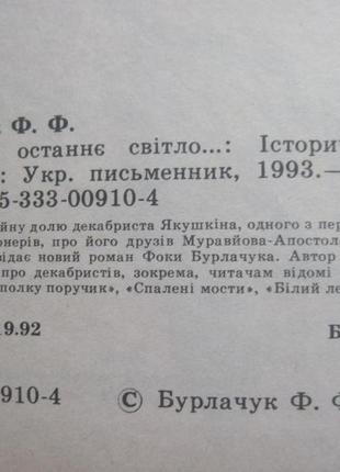 Бурлачук ф. любові останній світ.... історичний роман3 фото