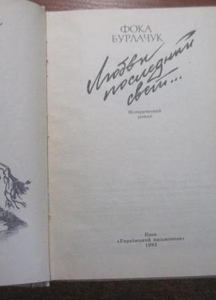 Бурлачук ф. любові останній світ.... історичний роман4 фото