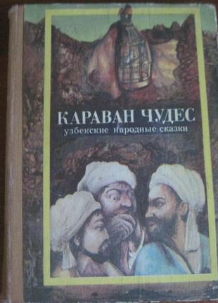 Караван чудес: узбецькі народні казки. ташкент 1984
