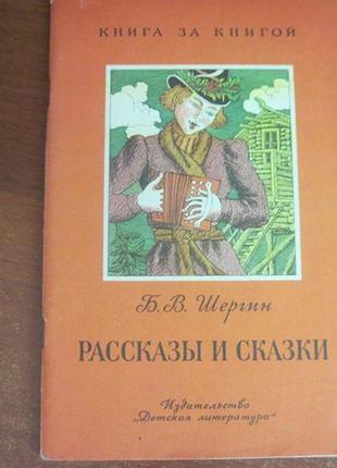 Шергін б. в. оповідання та казки. серія: книга за книгою 1987