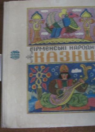 Вірменські народні казки. серія: казки народів срср. до 1977