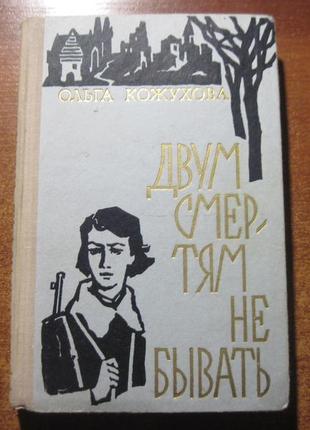 Кожухова о.к. двом смертним не бути. воениздат 1974