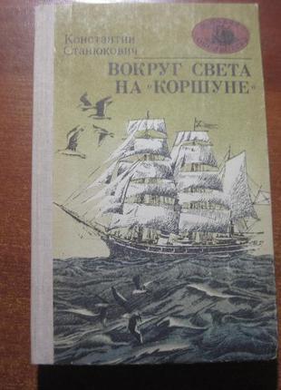 Станюкович к. вокруг света на коршуне. морская библиотека №21