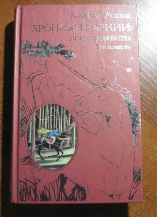 К. льюїс. хроніки нарнії: остання битва. три повісті. ексмо 201