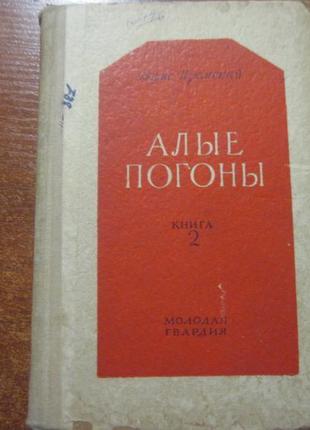 Ізюмський б. червоні погони. книга 2. м. молода гвардія. 1950