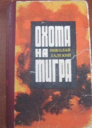 Далекий н. полювання на тигра. повісті. художник м. дахно. к. рад