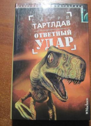 Тартлдав, гаррі. удар у відповідь. /серія: зелена місяць/м. махао