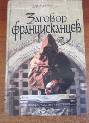 Пек джон. змова францисканців. эксмо". -доміно. 2006р.