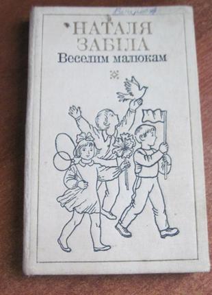 Наталя забіла. вибрані твори в 4-х томах. том 1. «веселим малюкам