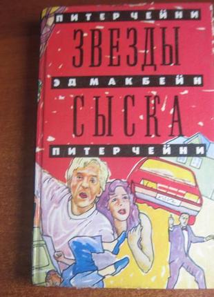 Чейні п., макбейн е отруєний плющ. непрості умови