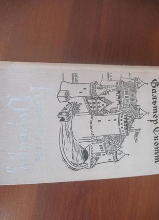 Вальтер скотт. квентін дорвард. м. правда 1979р.