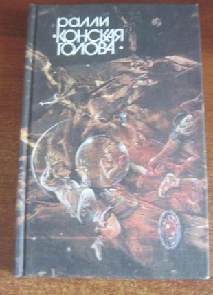 Ралі «кінська голова». збірник. упоряд.р.л.рибкін. 1990