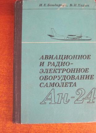 Авіаційне та радіоелектроне обладнання літака ан-24