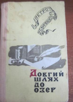 Петро угляренко. довгий шлях до озер. карпати 1979