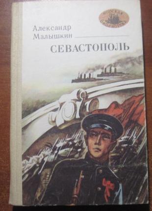 Малишкін а. ф. севастополь «морська бібліотека, кн. 47