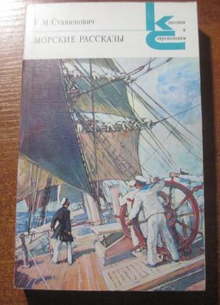 Станюкович к. морські розповіді. серія: класики і сучасники.