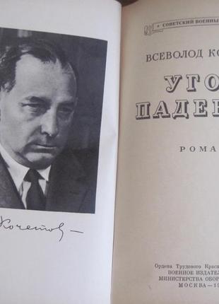 Кочетов ст. кут падіння. серія: радянський військовий роман.