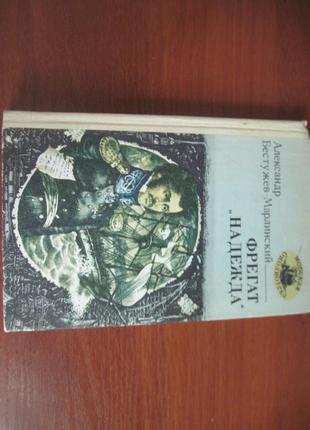 Бестужев-марлінський а. фрегат `надія`. серія: морська бібліотек
