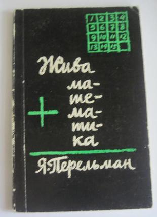 Перельман я. і. жива математика. математичні оповідання і головол