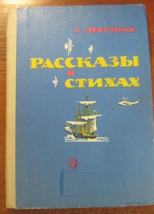 Маршак с. оповідання у віршах. дитяча література 1977р.